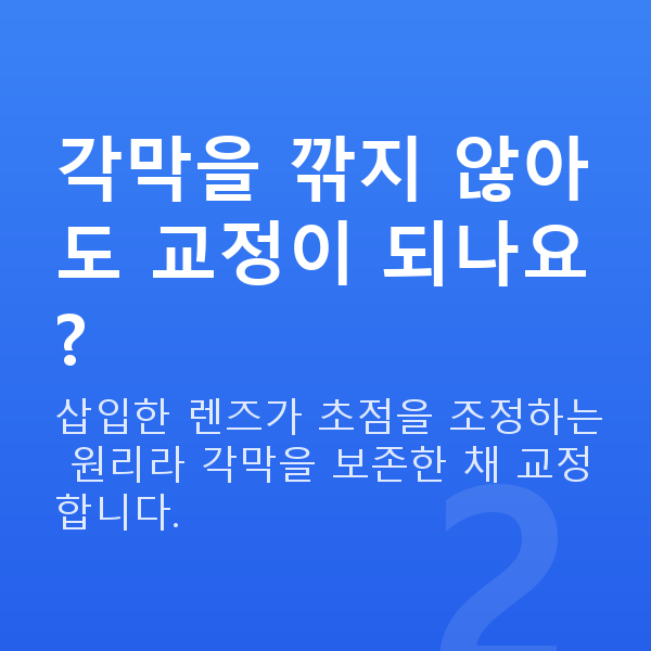 알티산렌즈삽입술원리 각막을 깎지 않아도 교정이 되나요?