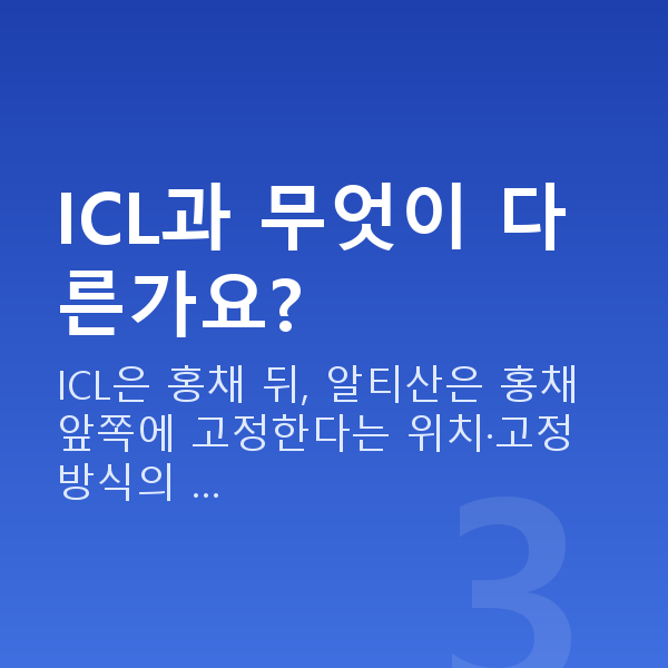 알티산렌즈삽입술원리 ICL과 무엇이 다른가요?