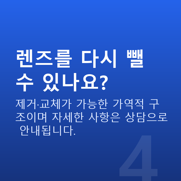 알티산렌즈삽입술원리 렌즈를 다시 뺄 수 있나요?