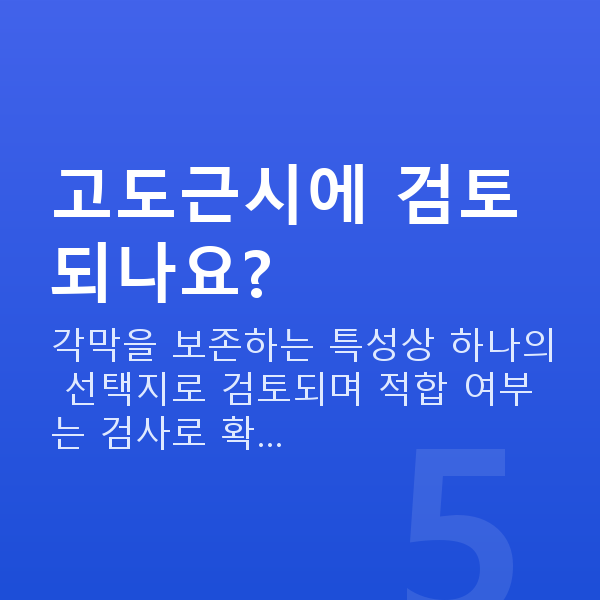 알티산렌즈삽입술원리 고도근시에 검토되나요?