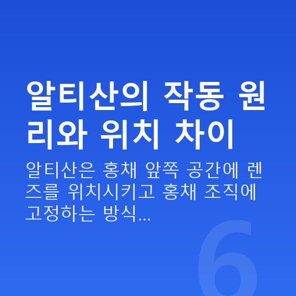 알티산렌즈삽입술원리 알티산의 작동 원리와 위치 차이