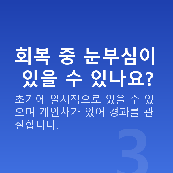 알티산렌즈삽입술회복기간 회복 중 눈부심이 있을 수 있나요?