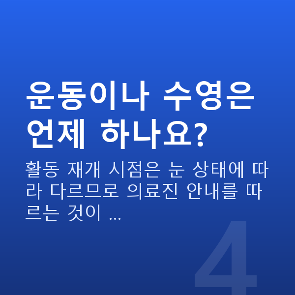 알티산렌즈삽입술회복기간 운동이나 수영은 언제 하나요?