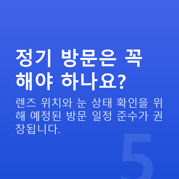 알티산렌즈삽입술회복기간 정기 방문은 꼭 해야 하나요?