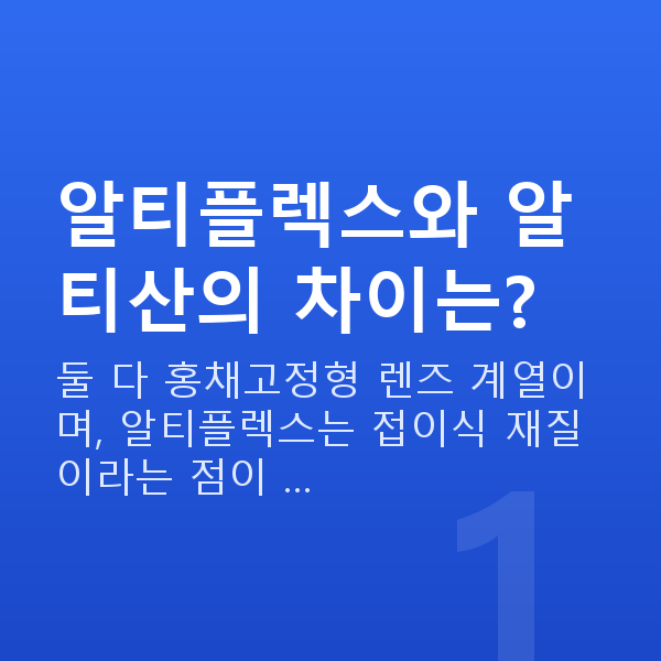 알티플렉스렌즈삽입술 알티플렉스와 알티산의 차이는?