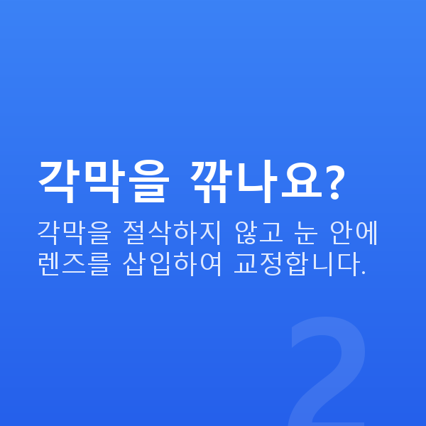 알티플렉스렌즈삽입술 각막을 깎나요?