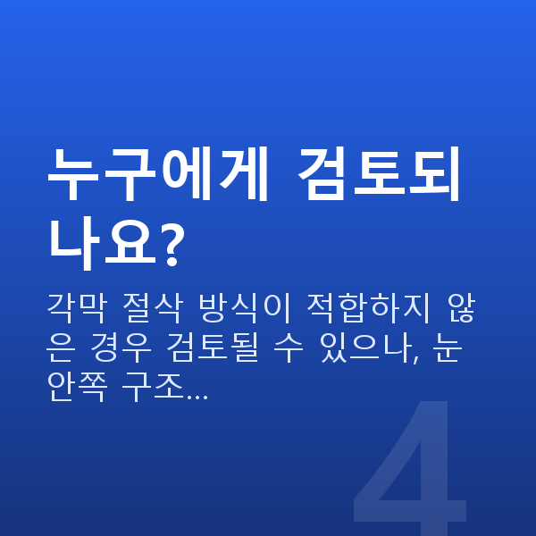 알티플렉스렌즈삽입술 누구에게 검토되나요?