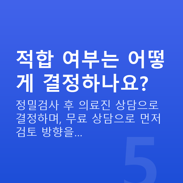알티플렉스렌즈삽입술 적합 여부는 어떻게 결정하나요?