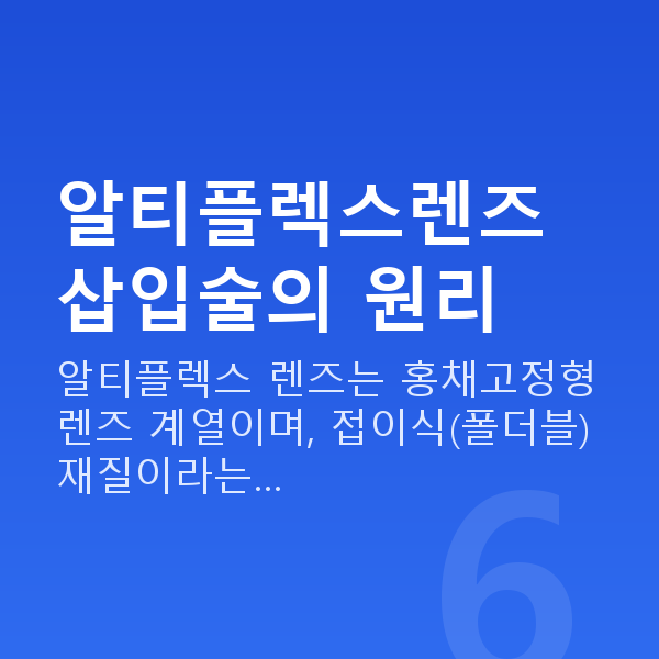 알티플렉스렌즈삽입술 알티플렉스렌즈삽입술의 원리