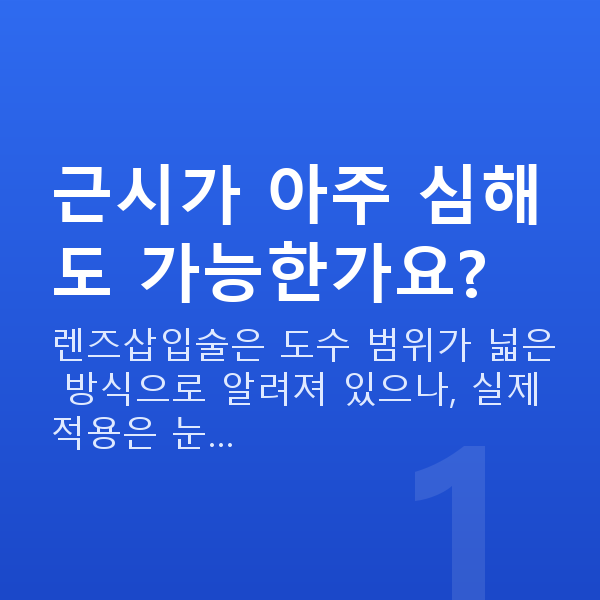 알티플렉스렌즈삽입술가능조건 근시가 아주 심해도 가능한가요?