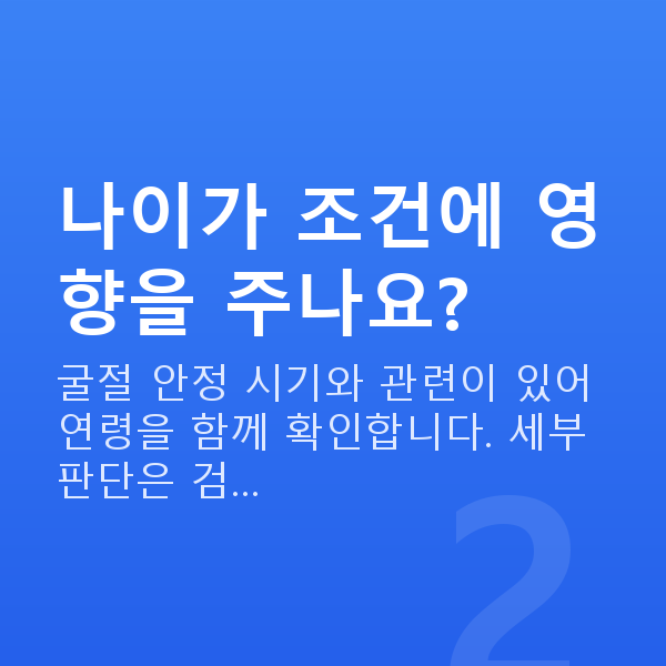 알티플렉스렌즈삽입술가능조건 나이가 조건에 영향을 주나요?