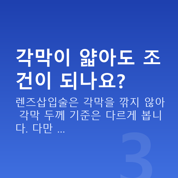 알티플렉스렌즈삽입술가능조건 각막이 얇아도 조건이 되나요?