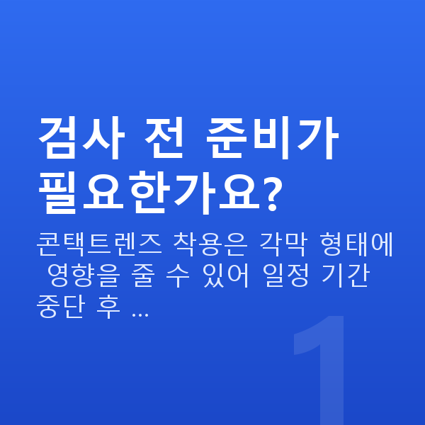 알티플렉스렌즈삽입술검사항목 검사 전 준비가 필요한가요?