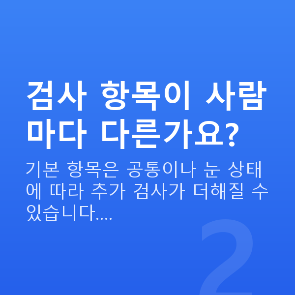 알티플렉스렌즈삽입술검사항목 검사 항목이 사람마다 다른가요?