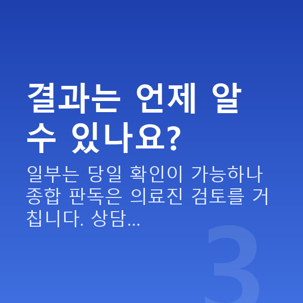 알티플렉스렌즈삽입술검사항목 결과는 언제 알 수 있나요?