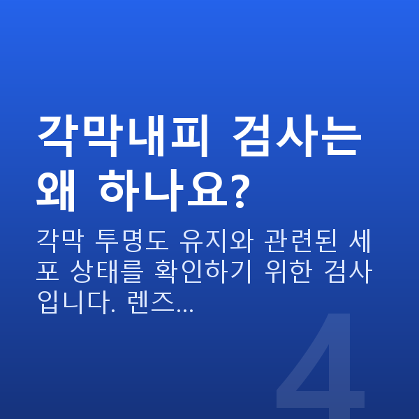 알티플렉스렌즈삽입술검사항목 각막내피 검사는 왜 하나요?