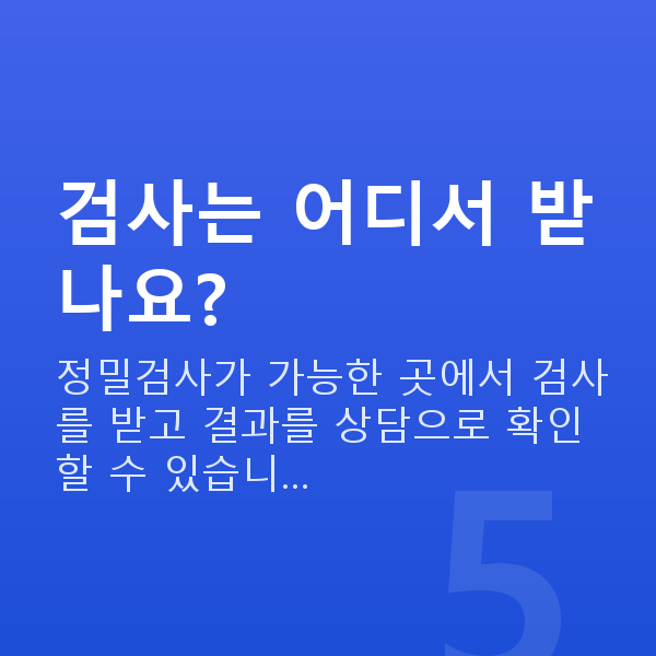 알티플렉스렌즈삽입술검사항목 검사는 어디서 받나요?