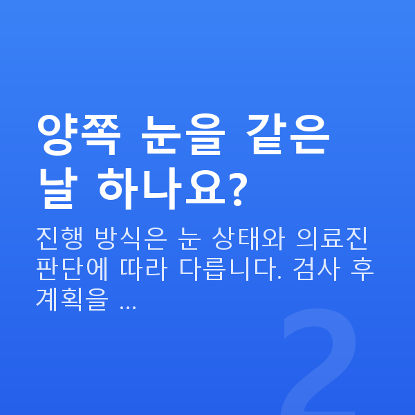알티플렉스렌즈삽입술과정 양쪽 눈을 같은 날 하나요?