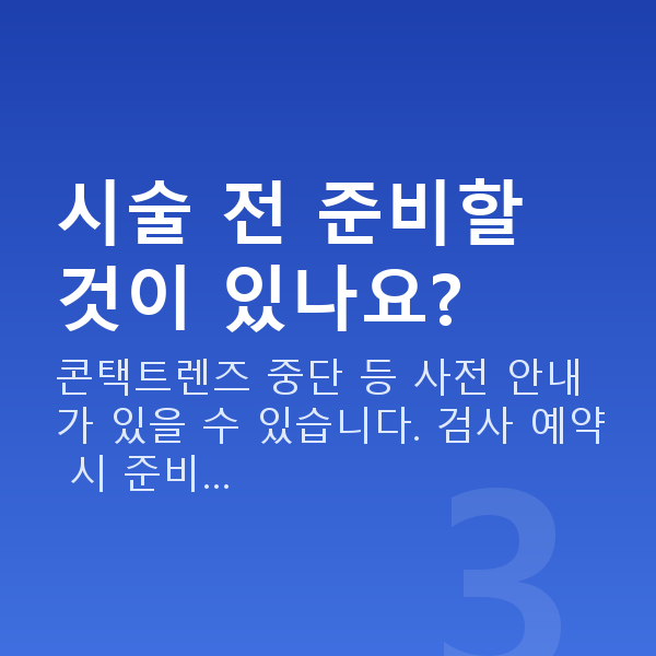 알티플렉스렌즈삽입술과정 시술 전 준비할 것이 있나요?