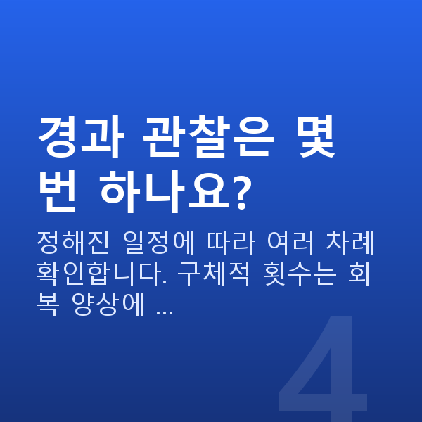알티플렉스렌즈삽입술과정 경과 관찰은 몇 번 하나요?