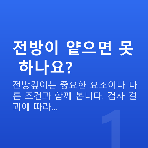 알티플렉스렌즈삽입술부적합 전방이 얕으면 못 하나요?
