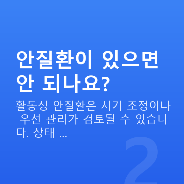 알티플렉스렌즈삽입술부적합 안질환이 있으면 안 되나요?