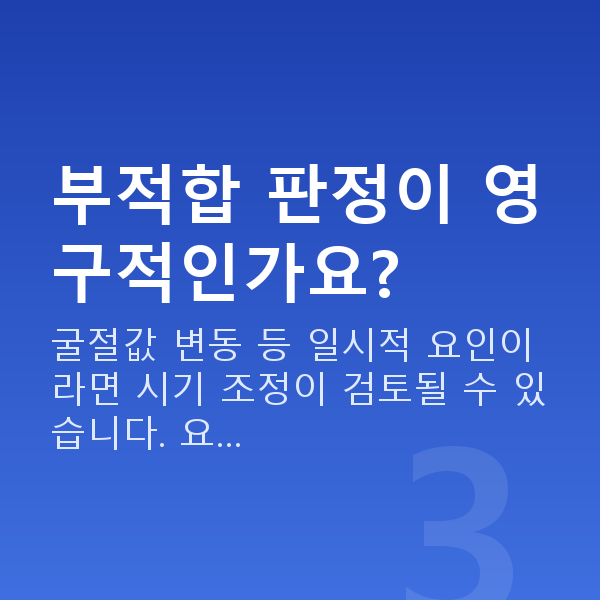 알티플렉스렌즈삽입술부적합 부적합 판정이 영구적인가요?
