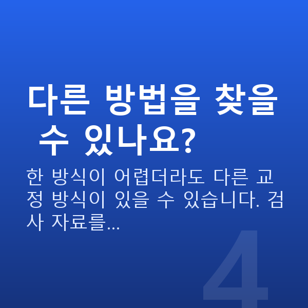알티플렉스렌즈삽입술부적합 다른 방법을 찾을 수 있나요?