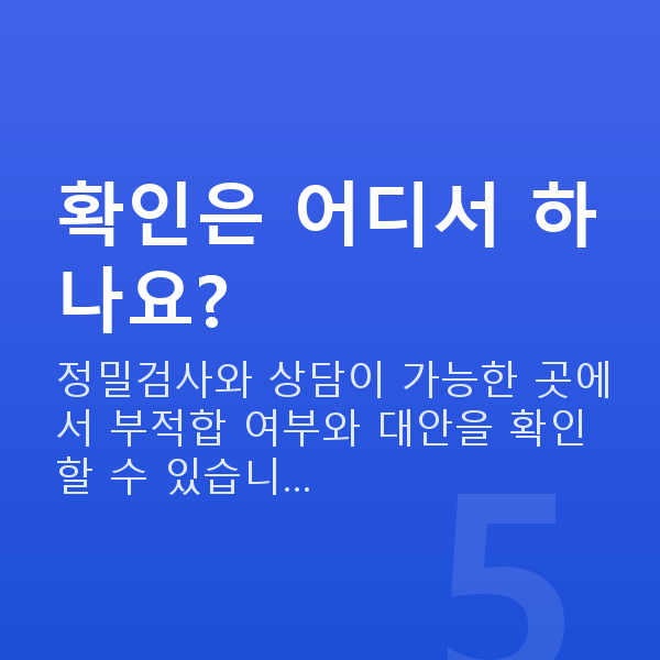 알티플렉스렌즈삽입술부적합 확인은 어디서 하나요?