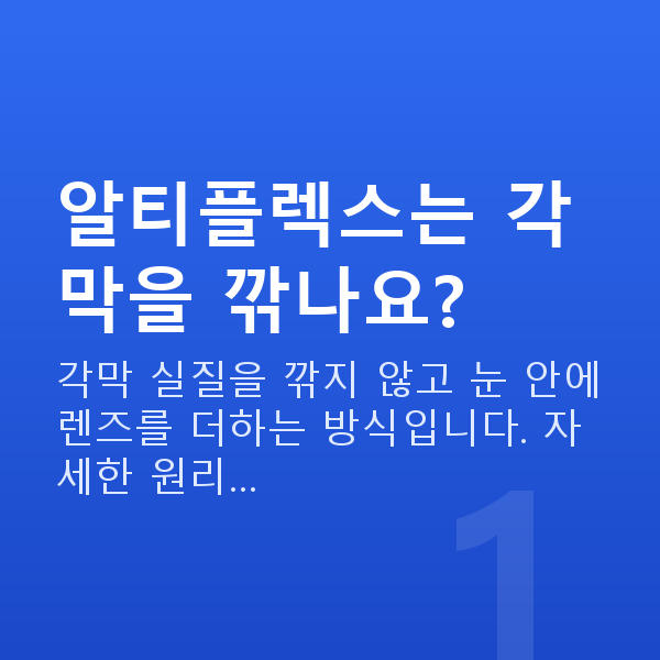 알티플렉스렌즈삽입술수술방법 알티플렉스는 각막을 깎나요?