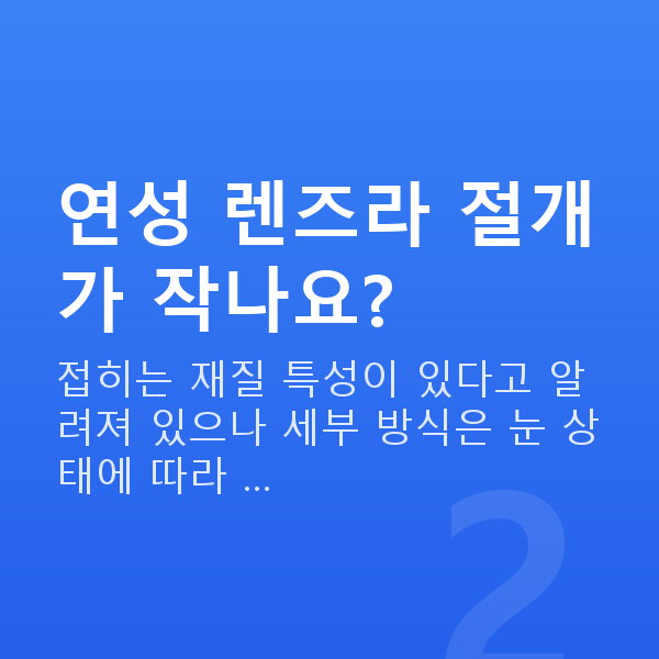 알티플렉스렌즈삽입술수술방법 연성 렌즈라 절개가 작나요?