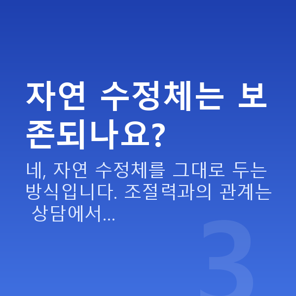 알티플렉스렌즈삽입술수술방법 자연 수정체는 보존되나요?