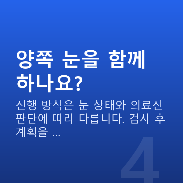 알티플렉스렌즈삽입술수술방법 양쪽 눈을 함께 하나요?