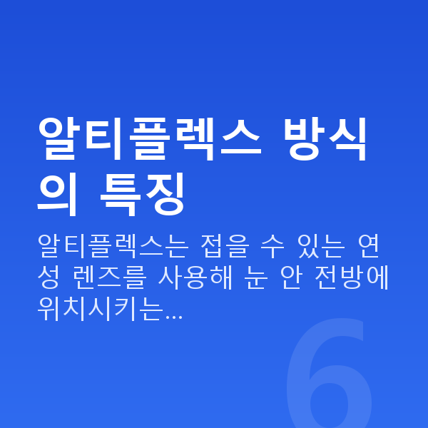 알티플렉스렌즈삽입술수술방법 알티플렉스 방식의 특징