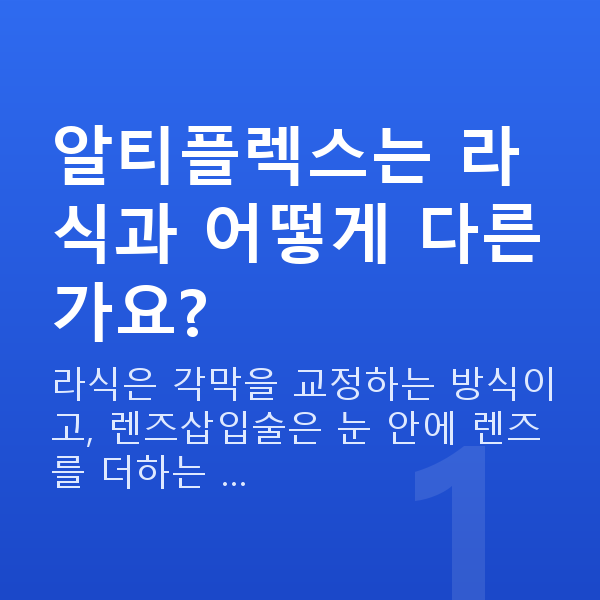 알티플렉스렌즈삽입술원리 알티플렉스는 라식과 어떻게 다른가요?