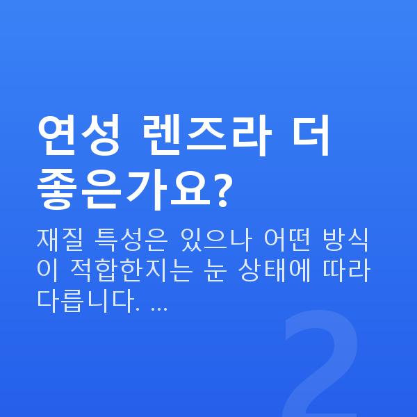 알티플렉스렌즈삽입술원리 연성 렌즈라 더 좋은가요?