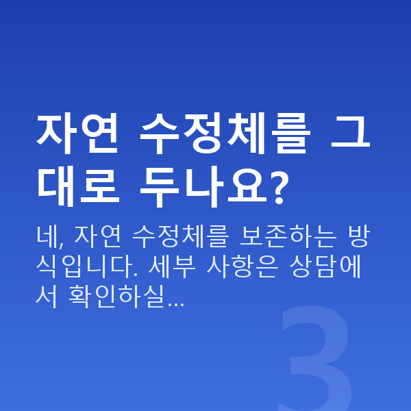 알티플렉스렌즈삽입술원리 자연 수정체를 그대로 두나요?