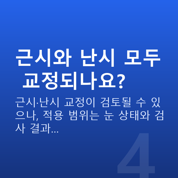 알티플렉스렌즈삽입술원리 근시와 난시 모두 교정되나요?