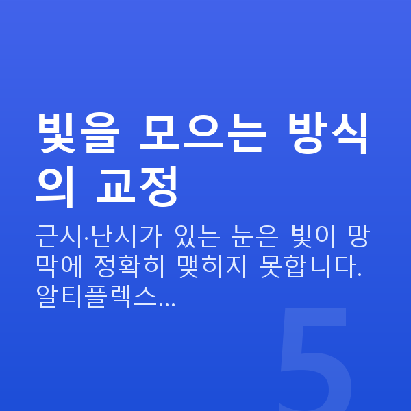 알티플렉스렌즈삽입술원리 빛을 모으는 방식의 교정