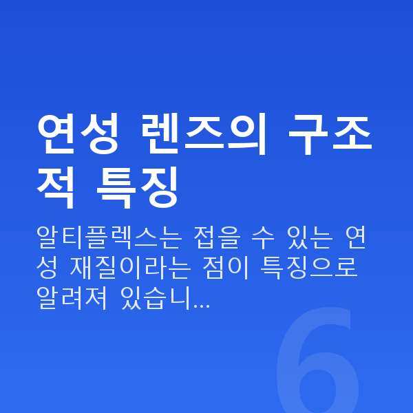 알티플렉스렌즈삽입술원리 연성 렌즈의 구조적 특징