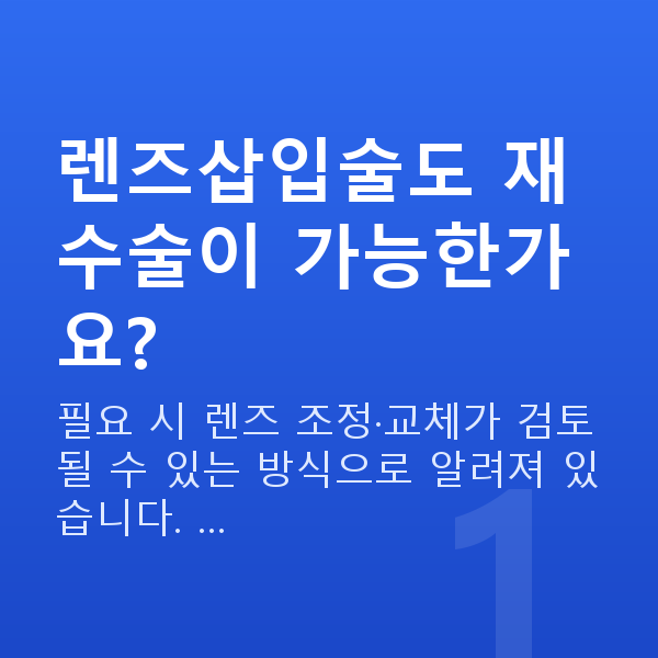 알티플렉스렌즈삽입술재수술 렌즈삽입술도 재수술이 가능한가요?
