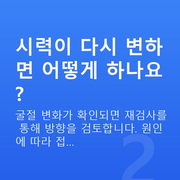 알티플렉스렌즈삽입술재수술 시력이 다시 변하면 어떻게 하나요?