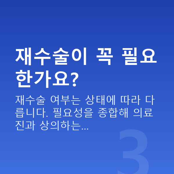 알티플렉스렌즈삽입술재수술 재수술이 꼭 필요한가요?