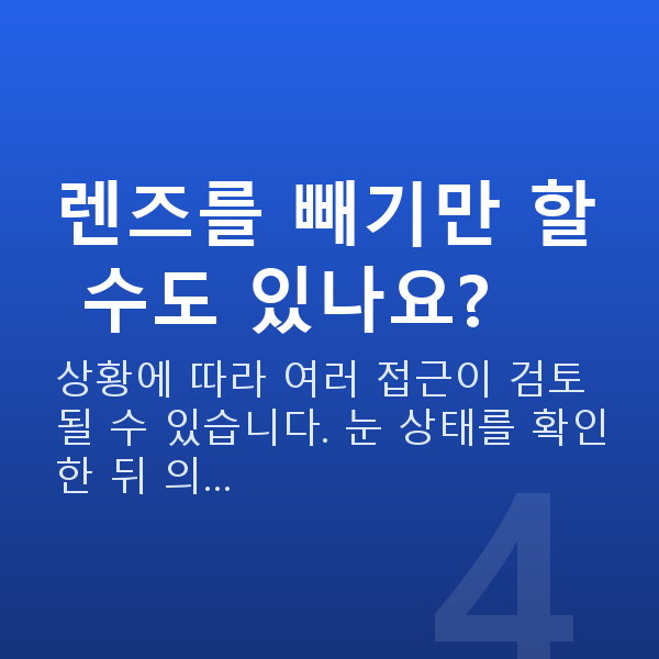알티플렉스렌즈삽입술재수술 렌즈를 빼기만 할 수도 있나요?