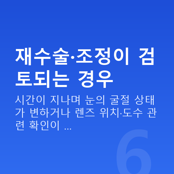 알티플렉스렌즈삽입술재수술 재수술·조정이 검토되는 경우