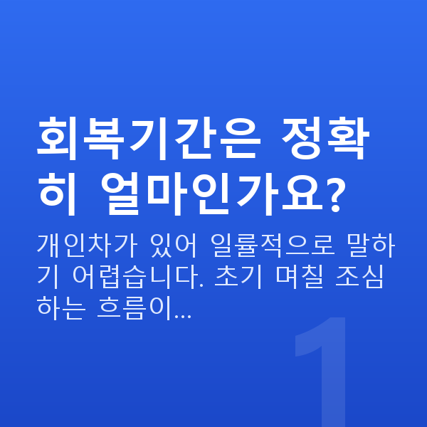 알티플렉스렌즈삽입술회복기간 회복기간은 정확히 얼마인가요?