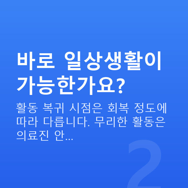 알티플렉스렌즈삽입술회복기간 바로 일상생활이 가능한가요?