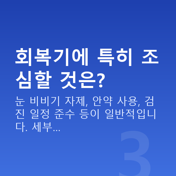 알티플렉스렌즈삽입술회복기간 회복기에 특히 조심할 것은?