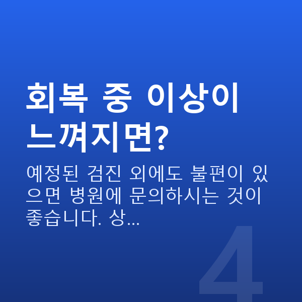 알티플렉스렌즈삽입술회복기간 회복 중 이상이 느껴지면?