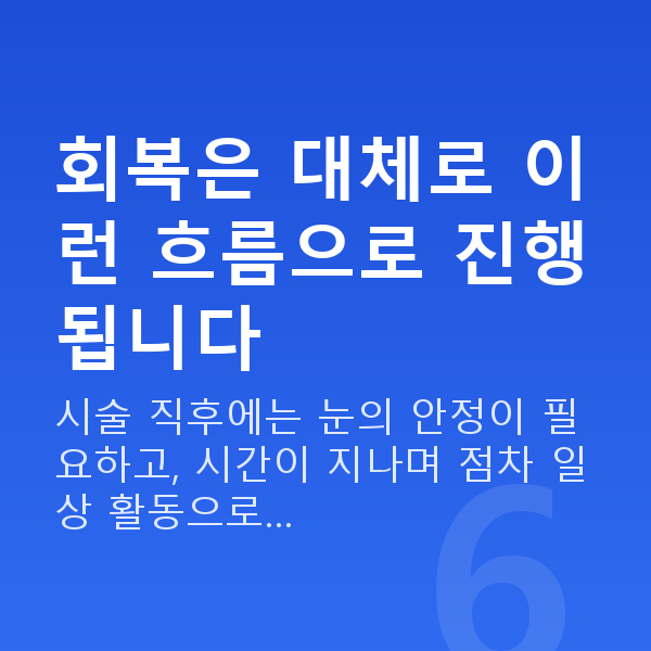 알티플렉스렌즈삽입술회복기간 회복은 대체로 이런 흐름으로 진행됩니다